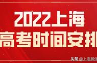 2022上海高考时间及科目安排（上海高考时间2024具体时间安排）