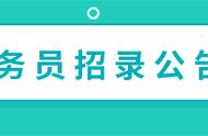 公考雷达（五种家庭不能考公务员）