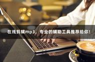 怎样在线剪切mp3（mp3格式音乐怎么剪切）