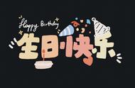 妹妹生日快乐专用配图（女士生日快乐图片配图）