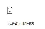 谷歌浏览器唯独打不开一个网页（谷歌浏览器打不开某个网页）