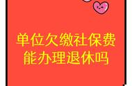 社保欠缴状态下可以办理停缴吗（社保欠缴是缓缴政策吗）