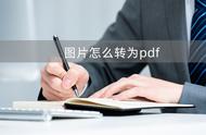 图片如何转为pdf文件（图片要怎么转换为pdf文件）