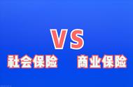 社会保险与商业保险的不同在哪里（商业保险和社会保险有什么区别）