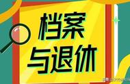 社保局退休审核档案要多久（退休档案比身份证大7岁）