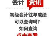 初级会计成绩过了时间还能查吗（初级会计成绩一直都可以查询吗）