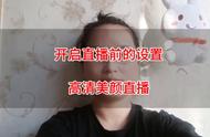 如何提高qq直播的清晰度（qq直播怎么设置流畅）