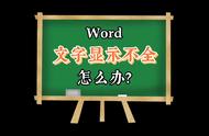 word文档开头为什么字只显示一半（word文档字显示一半怎么解决）