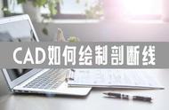 cad剖面线快捷指令（cad的剖面线怎么设置）