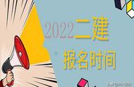 二建报名时间2022下半年具体时间（今年的二建报名时间什么时候结束）