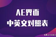 ae中英文对照（ae界面中英文对照图）