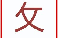 攵字偏旁有什么字（攵字的偏旁部首叫什么）