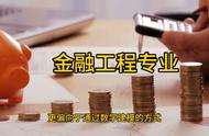 金融工程学今后就业方向（金融工程学专业就业方向和前途）