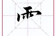 冒字正确写法（冒字的正确写法的口诀）