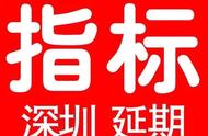 深圳车辆更新指标延长（海南省 更新指标 延长）