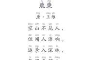 鹿柴古诗每个字的意思（鹿柴古诗的解释）