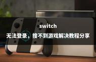 switch提示游戏无法打开（switch装好游戏显示无法启动游戏）