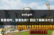 pubg登录超时怎么解决（pubg登录响应超时登录失败怎么办）