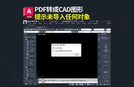 cad导入pdf显示未导入（cad导入pdf未导入任何对象）