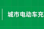 电动车充电桩怎样查充满电没（电动车充电桩怎么查充电量）