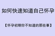 怎样快速知道自己是否怀孕（如何能快速知道自己怀孕了）