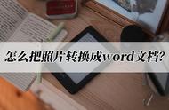 word里面怎么把图片转成文档（word文档图片怎么转换成文档）