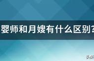 做月嫂好还是育婴师好（做月嫂的最佳年龄）