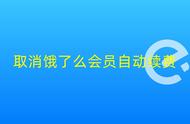 饿了么开通自动续费会员怎么取消（饿了么10元会员自动续费怎样关闭）