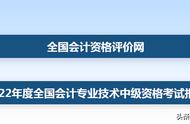 中级会计报名时间2022年入口（全国会计资格考试官网）