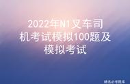 叉车理论模拟1000题（叉车科目一速记口诀）