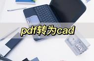 pdf图纸如何转换成cad（pdf图纸如何转换成cad2010图纸）