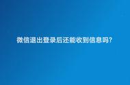 电脑版微信退出登录会留下信息吗（电脑微信怎么在手机上退出登录）