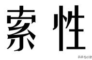 索性的解释（干脆的解释）