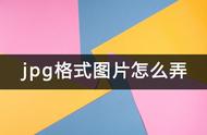 怎么用jpg格式发照片（怎么用手机以jpg的形式发照片）