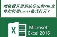 发票xml怎么转excel（导出发票格式是xml怎么变excel）