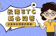 云南etc全国通用吗（云南etc怎么知道是正常的）