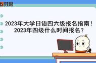日语等级考试报名时间表2022（日语等级报名时间和考试时间）