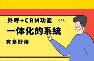 crm外呼管理系统（水滴CRM管理系统）