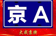 京ag6车牌可以全国开吗（北京车牌ag6和a8哪个更厉害）