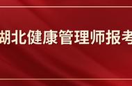 健康管理师学习期间需要什么（健康管理师的学习内容都有哪些）