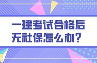 一建过了没社保怎么办（2023一建电子证书什么时候出来）