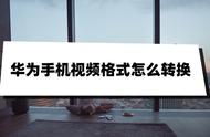 mov格式如何在华为手机播放（华为手机如何播放mp4格式）