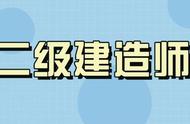 报考二级建造师需哪些专业（二级建造师建议考哪几个专业）