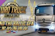 欧洲卡车模拟2正版和破解版（欧洲卡车模拟2中文免费版怎么下）