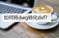 dwg格式是开放的吗（dwg格式是二维吗）