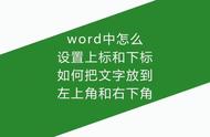 word中设置字体上下标效果怎么做（word字体怎么设置上标和下标）