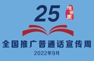 第24届全国推广普通话宣传周小结（全国推广普通话宣传周要怎么做）