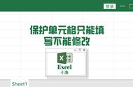 excel怎么只能选择不能填写（excel怎么设置只能填写一次）