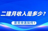 二级建造师一般月收入有含金量吗（二级建造师年收入一般多少）