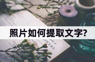 如何提取图片上原始文字（咋样提取图片中的文字）